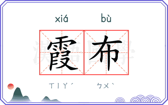 霞布