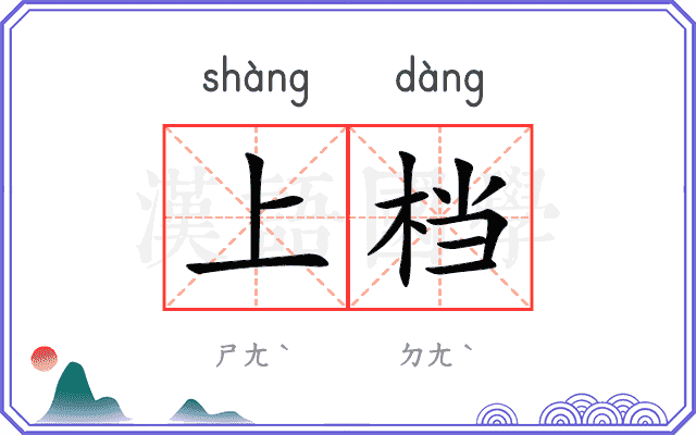 上档