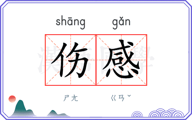 伤感