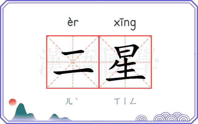 二星
