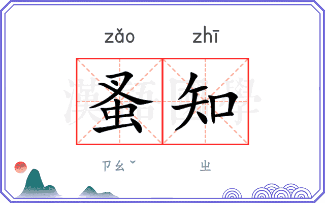 蚤知