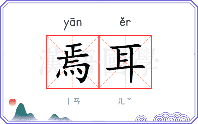 焉耳