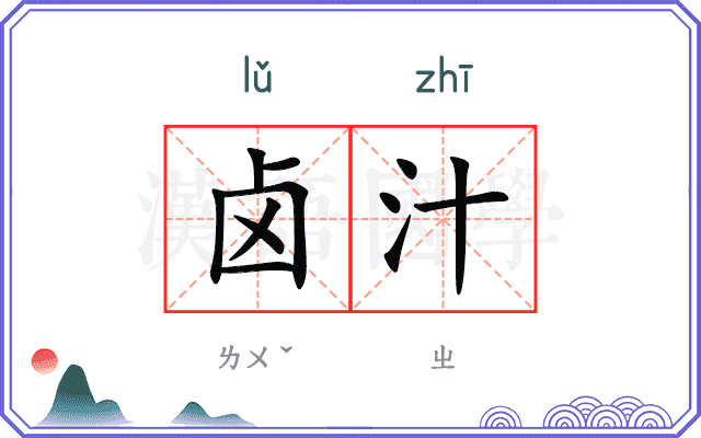 卤汁