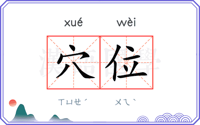 穴位