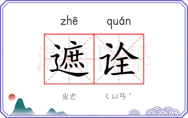 遮诠