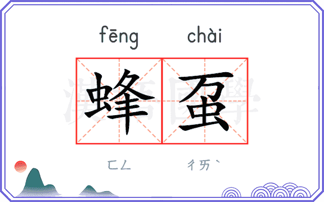 蜂虿