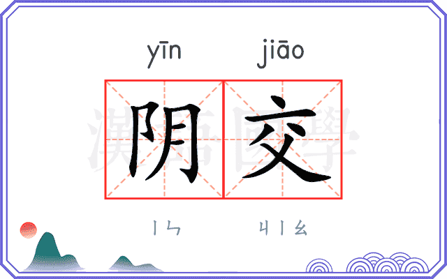阴交