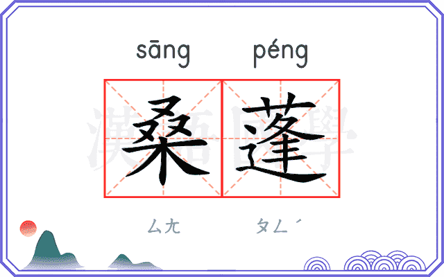 桑蓬