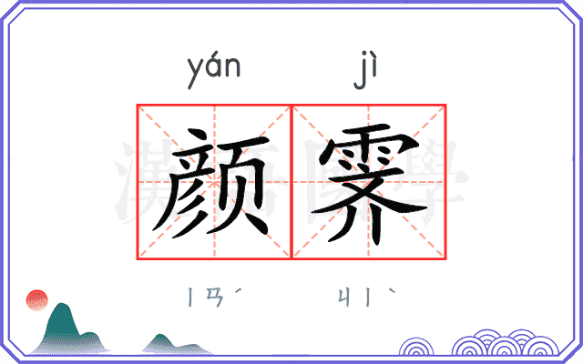 颜霁