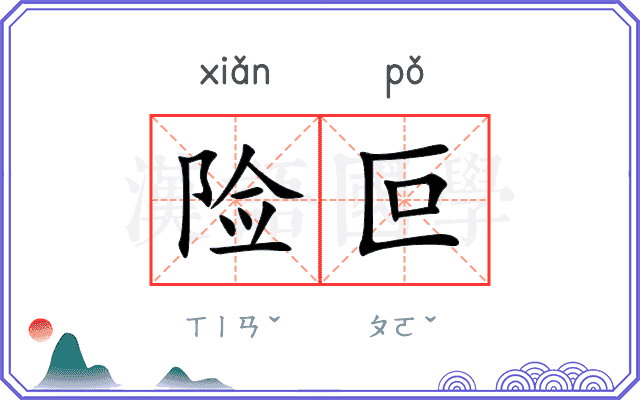 险叵