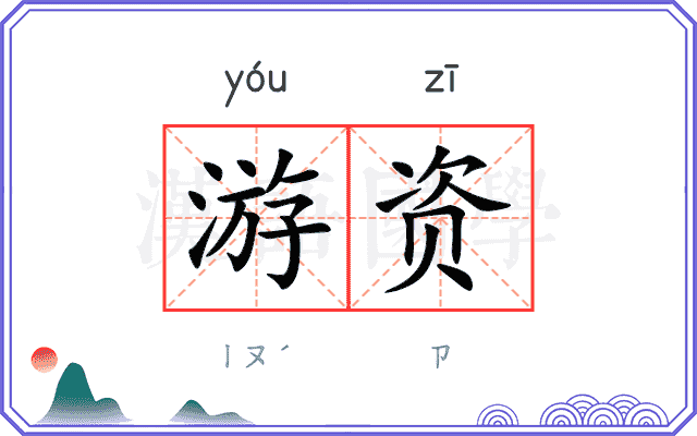 游资
