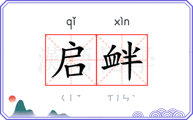 启衅