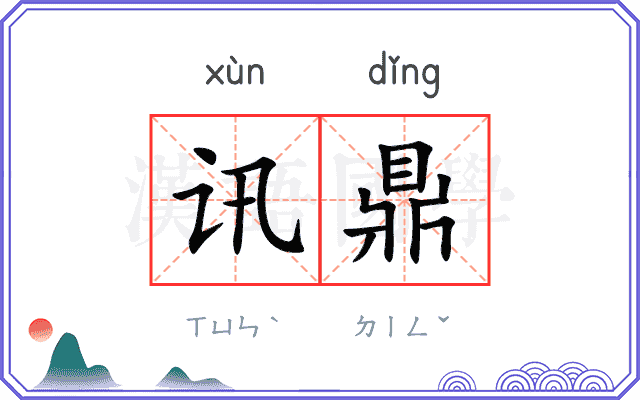 讯鼎