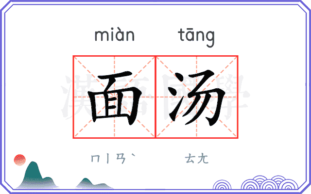 面汤