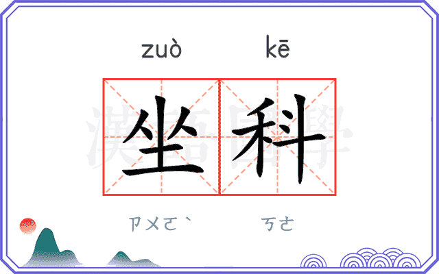坐科