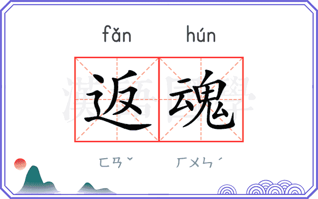 返魂