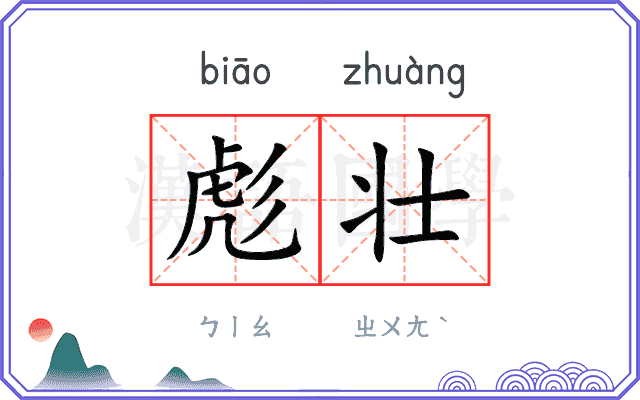 彪壮