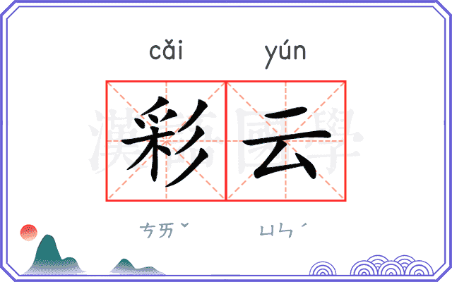 彩云
