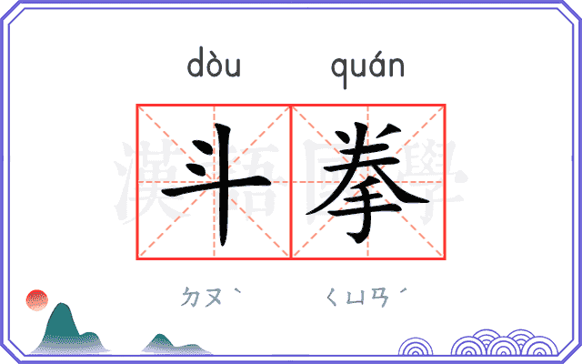 斗拳