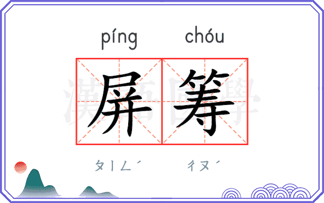 屏筹