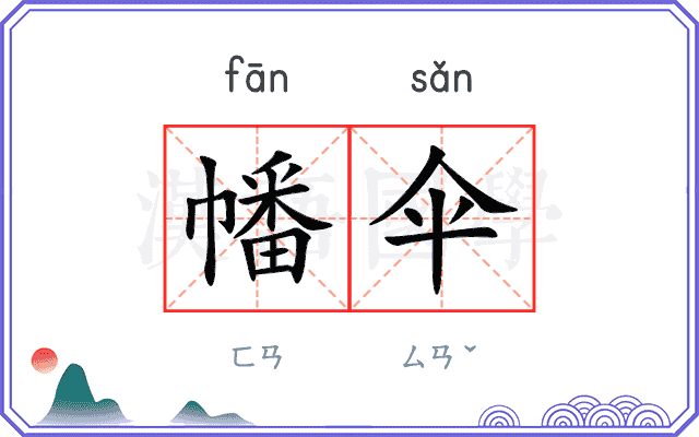 幡伞