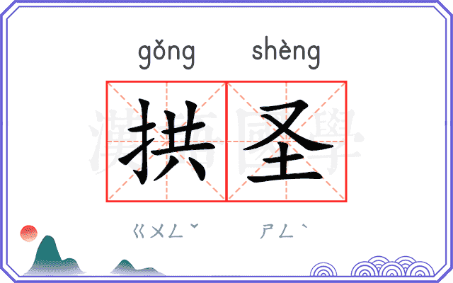 拱圣