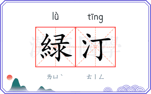 緑汀