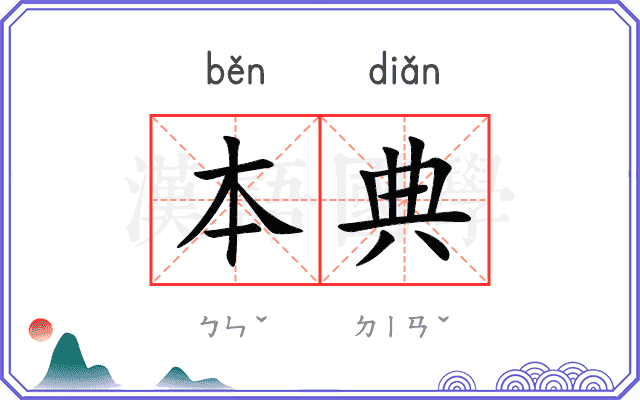 本典