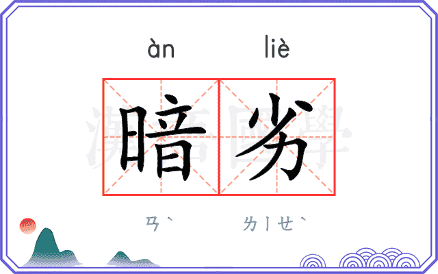 暗劣