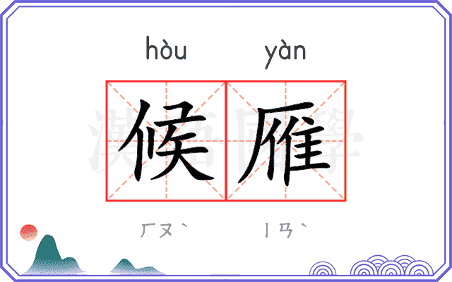 候雁