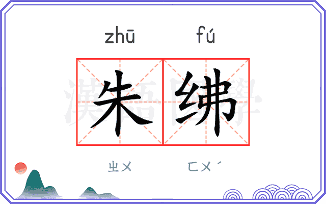朱绋