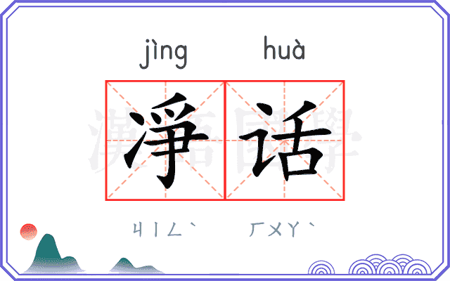 凈话