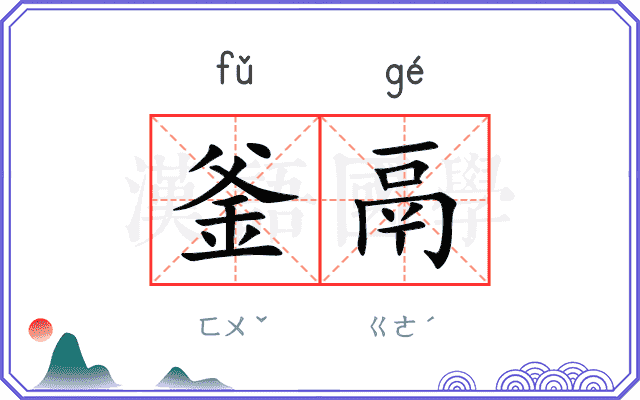 釜鬲