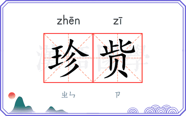 珍赀