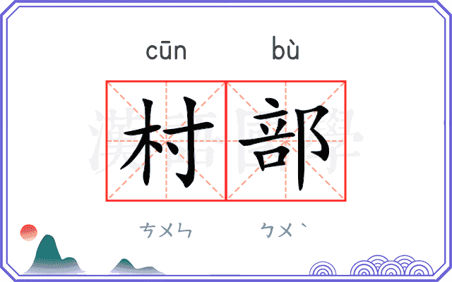 村部