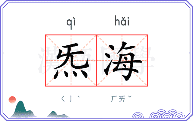 炁海