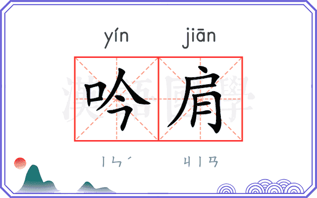 吟肩