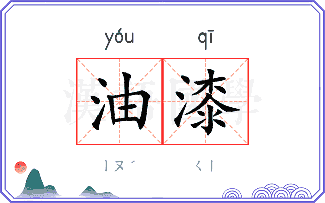 油漆