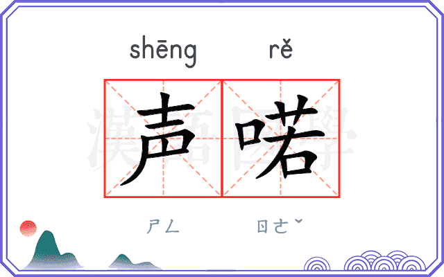 声喏