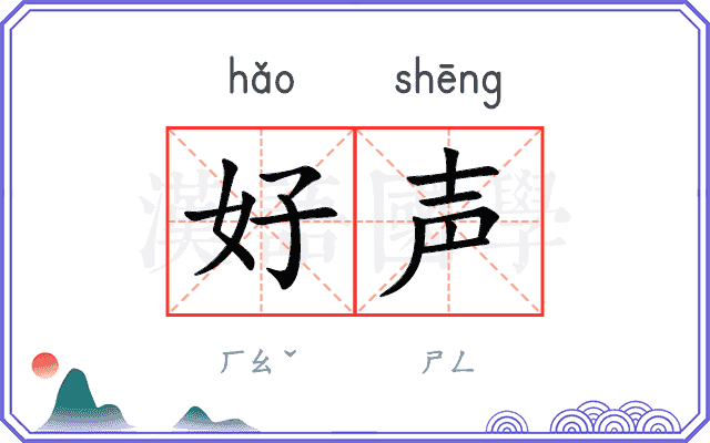 好声