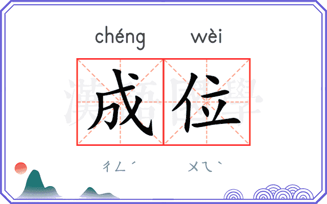 成位