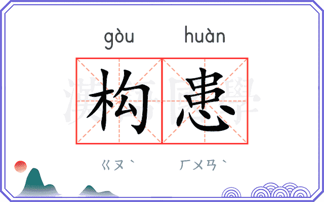 构患