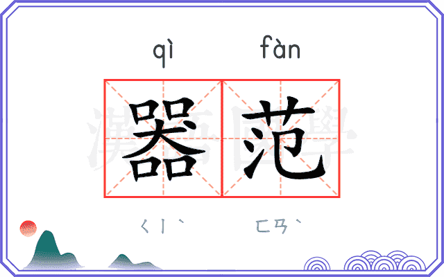 器范
