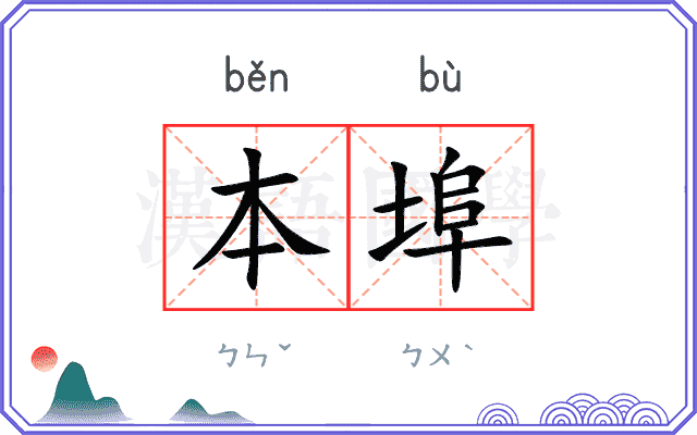 本埠