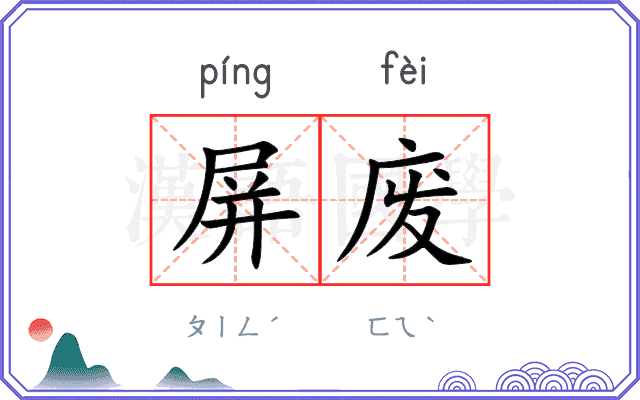屏废