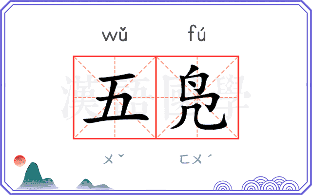 五凫