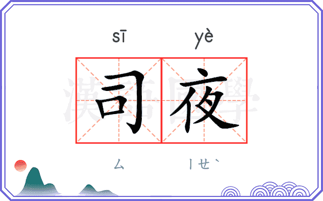 司夜