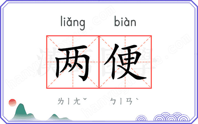 两便