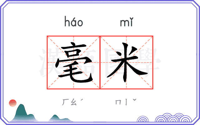 毫米