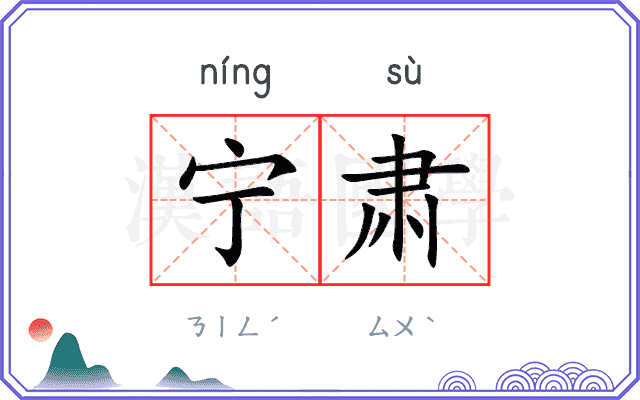 宁肃